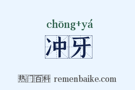 冲牙是什么意思的图片